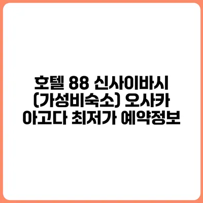 호텔 88 신사이바시 (가성비숙소) 오사카 아고다 최저가 예약정보