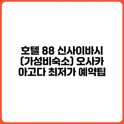 호텔 88 신사이바시 (가성비숙소) 오사카 아고다 최저가 예약팁
