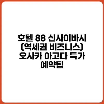 호텔 88 신사이바시 (역세권 비즈니스) 오사카 아고다 특가 예약팁