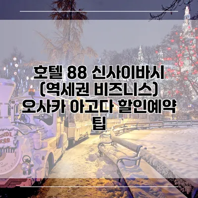 호텔 88 신사이바시 (역세권 비즈니스) 오사카 아고다 할인예약 팁