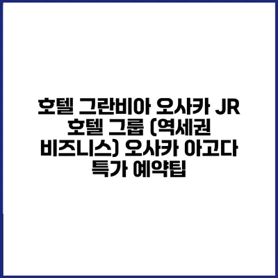 호텔 그란비아 오사카 JR 호텔 그룹 (역세권 비즈니스) 오사카 아고다 특가 예약팁