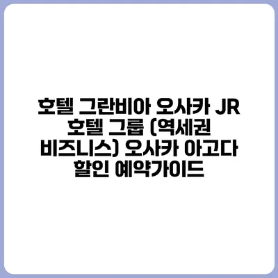 호텔 그란비아 오사카 JR 호텔 그룹 (역세권 비즈니스) 오사카 아고다 할인 예약가이드