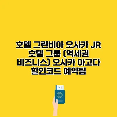 호텔 그란비아 오사카 JR 호텔 그룹 (역세권 비즈니스) 오사카 아고다 할인코드 예약팁