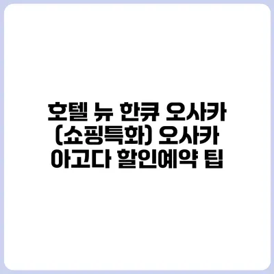 호텔 뉴 한큐 오사카 (쇼핑특화) 오사카 아고다 할인예약 팁