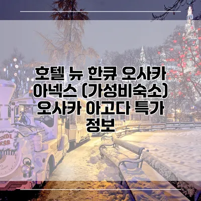 호텔 뉴 한큐 오사카 아넥스 (가성비숙소) 오사카 아고다 특가 정보