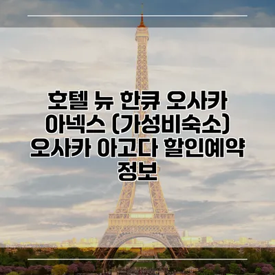 호텔 뉴 한큐 오사카 아넥스 (가성비숙소) 오사카 아고다 할인예약 정보