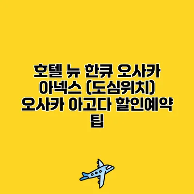 호텔 뉴 한큐 오사카 아넥스 (도심위치) 오사카 아고다 할인예약 팁