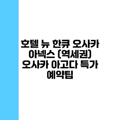 호텔 뉴 한큐 오사카 아넥스 (역세권) 오사카 아고다 특가 예약팁