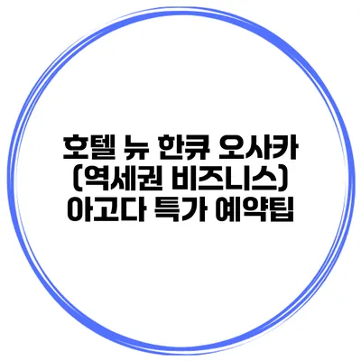 호텔 뉴 한큐 오사카 (역세권 비즈니스) 아고다 특가 예약팁