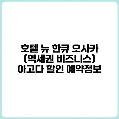 호텔 뉴 한큐 오사카 (역세권 비즈니스) 아고다 할인 예약정보