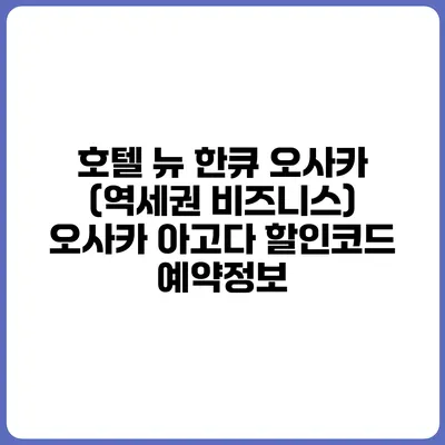 호텔 뉴 한큐 오사카 (역세권 비즈니스) 오사카 아고다 할인코드 예약정보