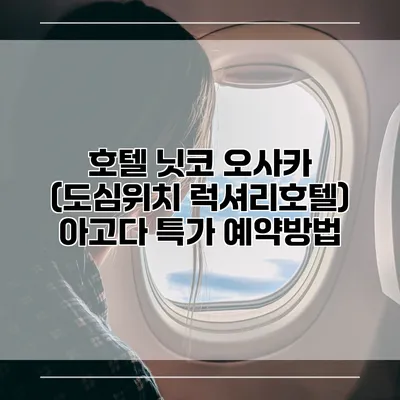 호텔 닛코 오사카 (도심위치 럭셔리호텔) 아고다 특가 예약방법