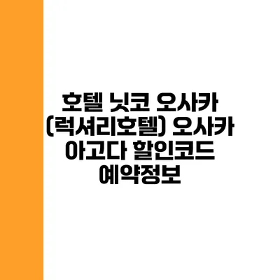 호텔 닛코 오사카 (럭셔리호텔) 오사카 아고다 할인코드 예약정보