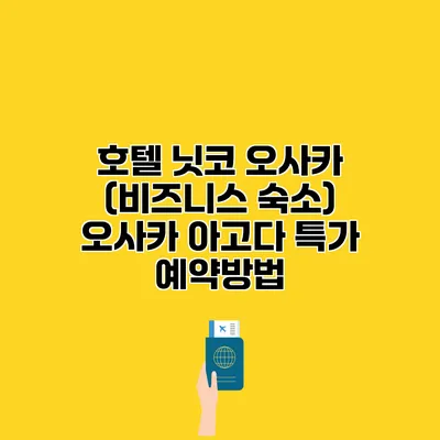 호텔 닛코 오사카 (비즈니스 숙소) 오사카 아고다 특가 예약방법