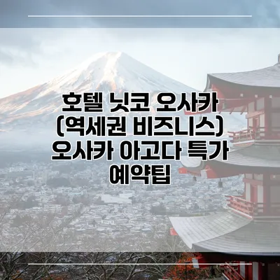 호텔 닛코 오사카 (역세권 비즈니스) 오사카 아고다 특가 예약팁