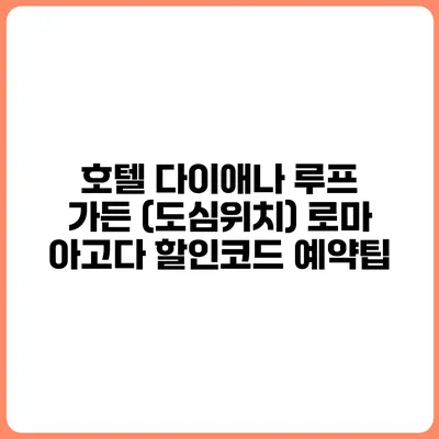 호텔 다이애나 루프 가든 (도심위치) 로마 아고다 할인코드 예약팁