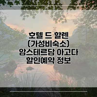 호텔 드 할렌 (가성비숙소) 암스테르담 아고다 할인예약 정보