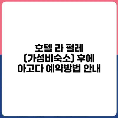 호텔 라 펄레 (가성비숙소) 후에 아고다 예약방법 안내