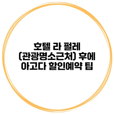 호텔 라 펄레 (관광명소근처) 후에 아고다 할인예약 팁
