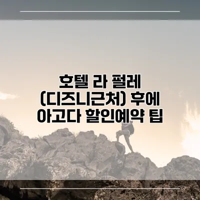 호텔 라 펄레 (디즈니근처) 후에 아고다 할인예약 팁