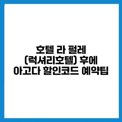 호텔 라 펄레 (럭셔리호텔) 후에 아고다 할인코드 예약팁