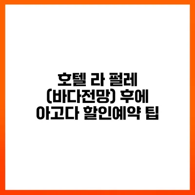 호텔 라 펄레 (바다전망) 후에 아고다 할인예약 팁