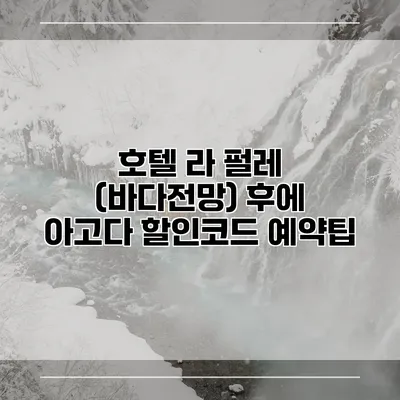 호텔 라 펄레 (바다전망) 후에 아고다 할인코드 예약팁