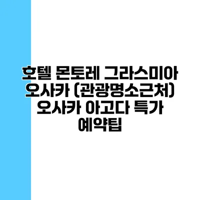 호텔 몬토레 그라스미아 오사카 (관광명소근처) 오사카 아고다 특가 예약팁