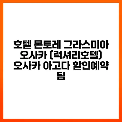 호텔 몬토레 그라스미아 오사카 (럭셔리호텔) 오사카 아고다 할인예약 팁