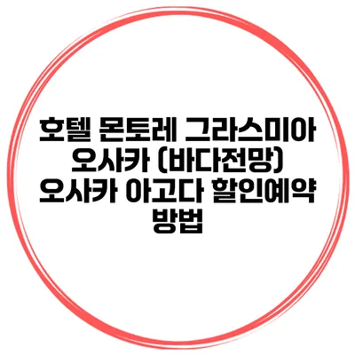 호텔 몬토레 그라스미아 오사카 (바다전망) 오사카 아고다 할인예약 방법