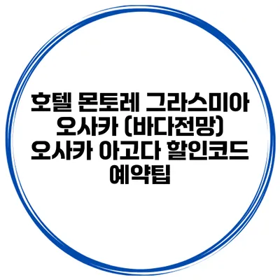 호텔 몬토레 그라스미아 오사카 (바다전망) 오사카 아고다 할인코드 예약팁