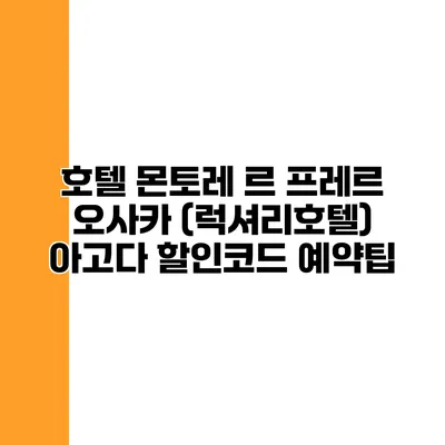 호텔 몬토레 르 프레르 오사카 (럭셔리호텔) 아고다 할인코드 예약팁