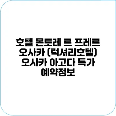 호텔 몬토레 르 프레르 오사카 (럭셔리호텔) 오사카 아고다 특가 예약정보