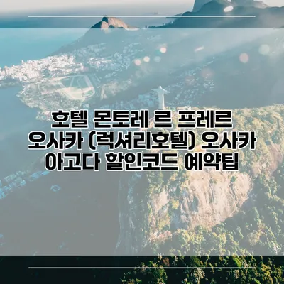 호텔 몬토레 르 프레르 오사카 (럭셔리호텔) 오사카 아고다 할인코드 예약팁