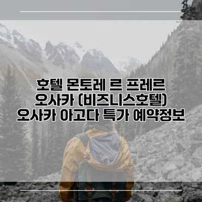 호텔 몬토레 르 프레르 오사카 (비즈니스호텔) 오사카 아고다 특가 예약정보