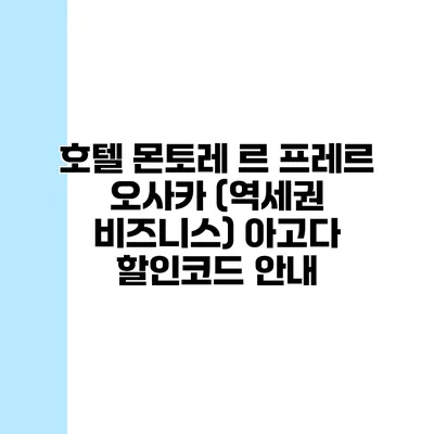 호텔 몬토레 르 프레르 오사카 (역세권 비즈니스) 아고다 할인코드 안내