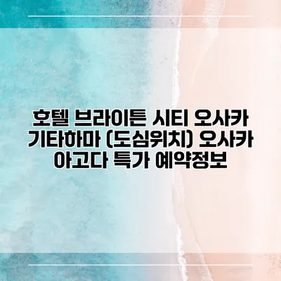 호텔 브라이튼 시티 오사카 기타하마 (도심위치) 오사카 아고다 특가 예약정보