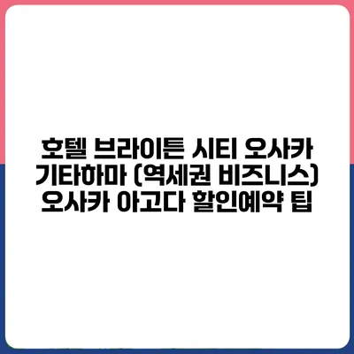 호텔 브라이튼 시티 오사카 기타하마 (역세권 비즈니스) 오사카 아고다 할인예약 팁
