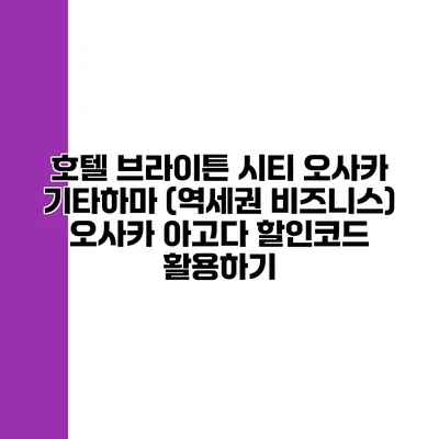 호텔 브라이튼 시티 오사카 기타하마 (역세권 비즈니스) 오사카 아고다 할인코드 활용하기