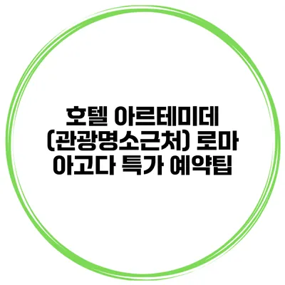 호텔 아르테미데 (관광명소근처) 로마 아고다 특가 예약팁
