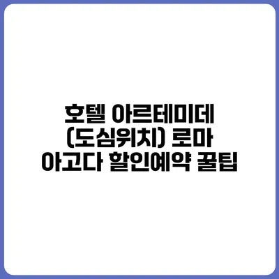 호텔 아르테미데 (도심위치) 로마 아고다 할인예약 꿀팁