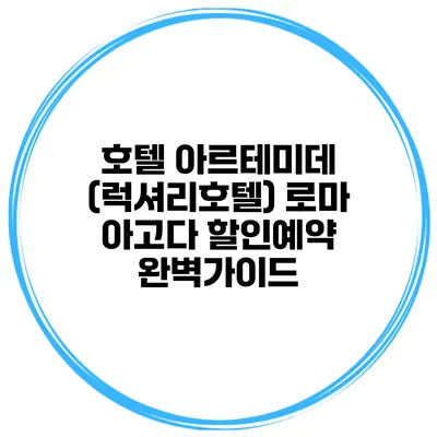 호텔 아르테미데 (럭셔리호텔) 로마 아고다 할인예약 완벽가이드