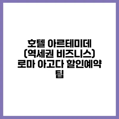호텔 아르테미데 (역세권 비즈니스) 로마 아고다 할인예약 팁