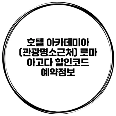 호텔 아카데미아 (관광명소근처) 로마 아고다 할인코드 예약정보