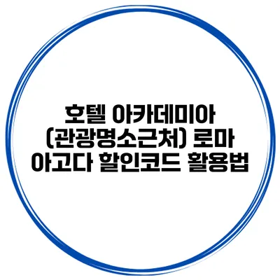 호텔 아카데미아 (관광명소근처) 로마 아고다 할인코드 활용법