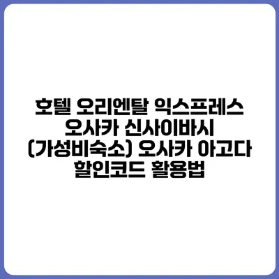 호텔 오리엔탈 익스프레스 오사카 신사이바시 (가성비숙소) 오사카 아고다 할인코드 활용법
