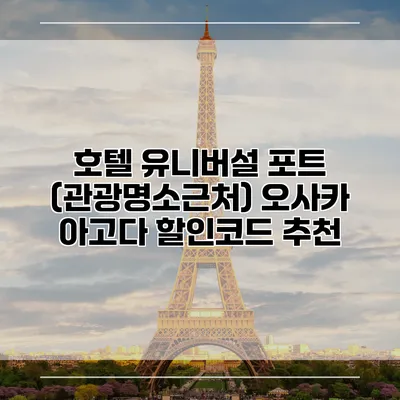 호텔 유니버설 포트 (관광명소근처) 오사카 아고다 할인코드 추천