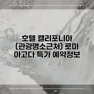호텔 캘리포니아 (관광명소근처) 로마 아고다 특가 예약정보