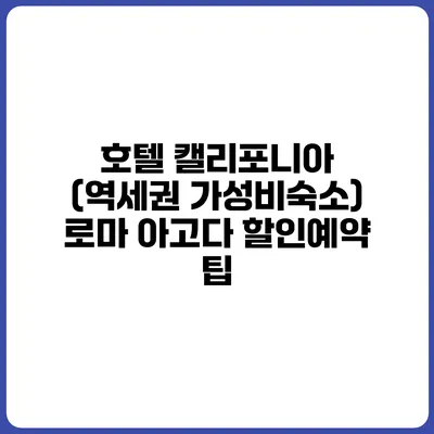 호텔 캘리포니아 (역세권 가성비숙소) 로마 아고다 할인예약 팁