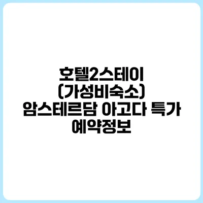 호텔2스테이 (가성비숙소) 암스테르담 아고다 특가 예약정보